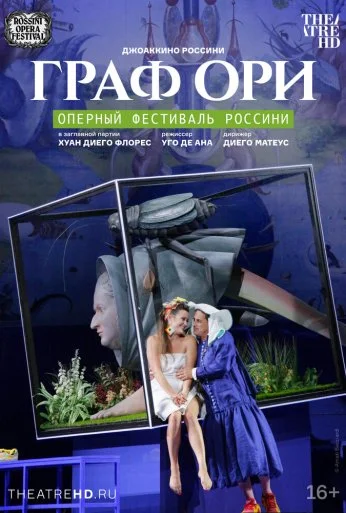 Граф Ори (2022)